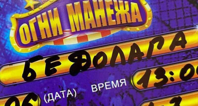 Читинский цирк выдал детям билеты с надписью «Неудачник»